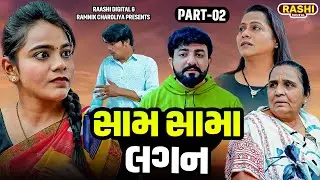 SAM SAMA LAGAN  | PART - 02  | Gujarati Short Films | Rashi Digital | Short Video