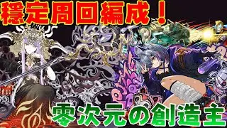 【パズドラ】元魔女零次元穩定周回編成！最大的敵人就是自己！【零次元の創造主】【PAD/龍族拼圖】