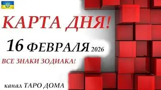 КАРТА ДНЯ 🔴 События дня 16 февраля 2026 🚀 Цыганский пасьянс - расклад ❗ Все знаки зодиака