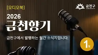 금천향기 2026년 1월호(읽어주는 소식지)