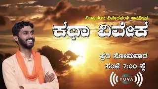 ಕಥಾ ವಿವೇಕ -ಶಿವಾಜಿಯ ಕಥೆಗಳು | Shivaji Maharaj Escapes From Agra