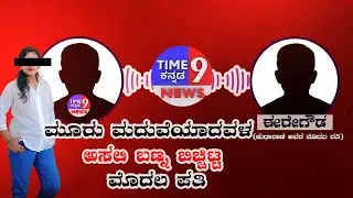 ಮೂರು ಮದುವೆಯಾದ ಮಹಿಳೆಯ ಮೊದಲ ಪತಿಯ ಕಣ್ಣೀರ ಕಹಾನಿ || @time9NEWS