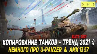 Немного про AMX 13 57 и U-Panzer в Wot Blitz | D_W_S