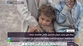جولة في مخيم ضروان للنازحين شمال صنعاء