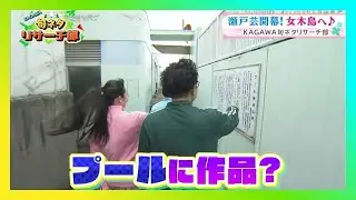【後編】プールに作品！？アート初心者でも楽しめる