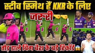 स्टीव स्मिथ हैं KKR के लिए जरुरी🤜🤜ठोक डाले 1 ओवर में 32 रन😱😱