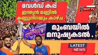 മുംബയിൽ മനുഷ്യകടൽ . വേൾഡ് കപ്പ് ഇന്ത്യൻ മണ്ണിൽ . കണ്ണുനിറയും ആഹ്ലാദ കാഴ്ച