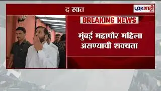 Mumbai Mayor | BMC Election | मुंबई महापौर महिला असणार ?