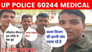 UP POLICE CONSTABLE 60244 | UP POLICE MEDICAL| UP POLICE MEDICAL REVIEW
