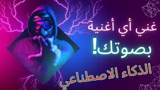 اغاني بالذكاء الاصطناعي: غني أي أغنية بصوتك باستخدام الذكاء الاصطناعي