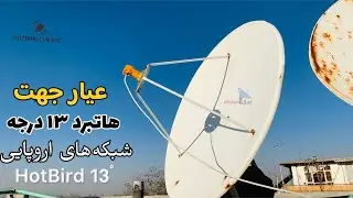 Set HotBird 13E Satellite عیار جهت شبکه‌های اروپایی