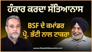 ਹੰਕਾਰ ਕਰਦਾ ਸੱਤਿਆਨਾਸ, BSF ਦੇ ਕਮਾਂਡਰ ਦਾ ਪ੍ਰੋ. ਭੱਟੀ ਨਾਲ ਟਾਕਰਾ | Prof.HS Bhatti | Arbide Spiritual |