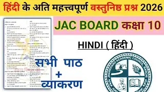 JAC BOARD Class 10 हिन्दी अति महत्वपूर्ण प्रश्न 2026 । Jac BOARD Class 10 Hindi VVI Questions