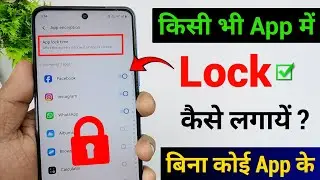 App lock kaise kare | app mein lock kaise lagaye | setting se app me lock kaise lagaye 2026