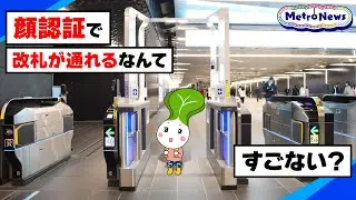 顔認証で改札が通れるなんてすごない？【Metro News＃120】