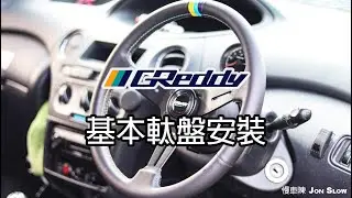 【改車日常】GReddy KG21 340mm 軚盤安裝 // Installing After-market steering wheels