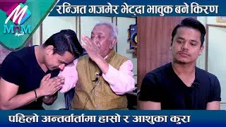 रन्जित गजमेर भेट्दा भावुक बने Kiran: पहिलो अन्तर्वार्तामा हाँसो र आँशुका कुरा| Ranjit & Kiran Gajmer