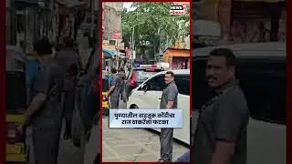 Raj Thackeray यांना पुण्यातील वाहतूक कोंडीचा फटका #Shorts N18S