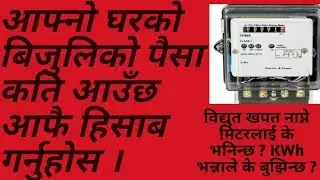 energy meter readings understanding with example in nepali.what is KWh?