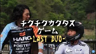 【第4回チクチクカクタスゲーム】〜Last Duo さよならたっちゃんの回〜