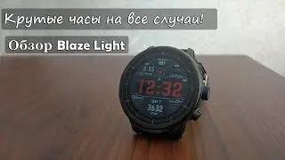 Часы на все случаи жизни | Умные часы Blaze Light