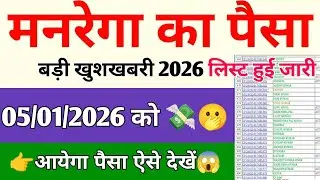 How to Manrega New Update 2026 || Narega ka kab aayega | Manrega payment details kaise check kare