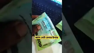 জাল নোট চেনার উপায় #trending #জালনোট #fakemoney #viral #bdcurrency #tech #academy #bd