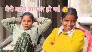मेरी बहने वायरल हो गई 😀 || Mina Chaturvedi Vlogs 