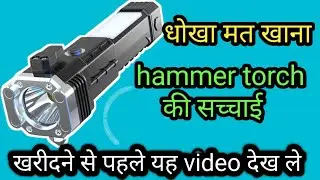 Viral multifunctional LED torch ।। Hammer torch ki sacchai ,, hamen torch ki Sahi kimat