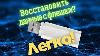Как восстановить данные с флешки ? Надежный способ 2023