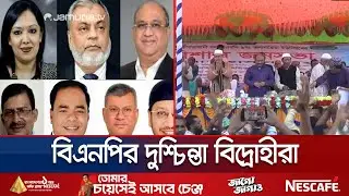 ৪০ আসনে বিদ্রোহী সামলাতে যেন হিমশিম খাচ্ছে বিএনপি! | BNP Rebel Candidate | Jamuna TV