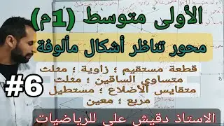 محور تناظر أشكال مألوفة ( قطعة ؛ زاوية ؛ مثلث متساوي الساقين و متقايس الأضلاع ؛ مستطيل و مربع و معين
