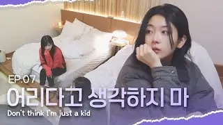 [SUB][너의연애] 어리다고 생각하지 마..💧 한결의 눈물 그리고 서연의 다정한 위로  &ldquo;I&rsquo;m Not Just a Kid&rdquo;｜EP7 하이라이트