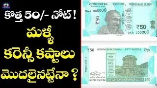 Today Top Trending Telugu Video | RBI Introduces New ₹50 Currency Notes | Telugu Full Screen