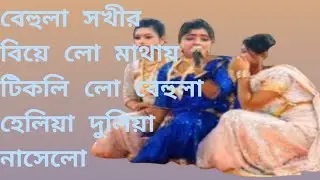 বেহুলা সখীর বিয়ে লো মাথায় টিকলি  বেহুলা হেলিয়া দুলিয়া নাচে  #৮৮৮৮৮ #88888 