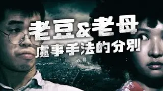 老豆＆老母處事手法的分別