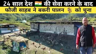 फौजी साहब ने पहाड़ पर बना डाला शानदार Goat Farm | Goat Farming In India