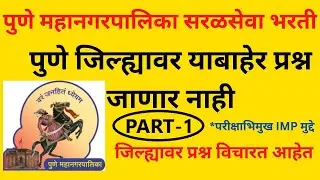 Pune Mahanagarpalika Saralseva bharti 2022 | Pune District Information | PMC Exam