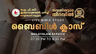 LIVE Bible Study Malayalam | Immanuel Church, Nellikunnu, Thrissur