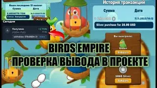 💲 BIRDS EMPIRE - ПРОВЕРЯЕМ ВЫВОД С ПРОЕКТА 🟢