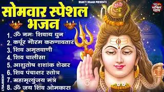 सोमवार भक्ति भजन : ॐ नमः शिवाय, शिव अमृतवाणी, महामृत्युंजय मंत्र, शिव चालीसा, ॐ जय शिव ओंकारा