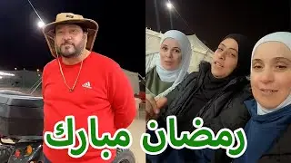 في مخيم المقاديد مع صديقاتي | مبارك عليكم الشهر 😍🌙