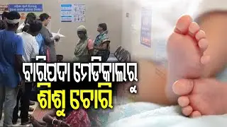 Baripada: Woman Steals Baby from Pandit Raghunath Murmu Medical College and Hospital | Kalinga TV