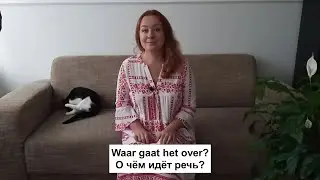 О чём идёт речь? Waar gaat het over?