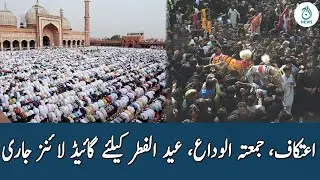 NCOC Issues Guidelines For Youm E Ali, Eid-ul-Fitr, I'tikaf and Jumu'atul-Wida | Aaj News