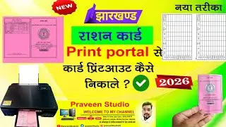 पुराना राशन कार्ड को नया कार्ड कैसे बनाएं | पुराने राशन कार्ड को प्रिंट कैसे करें | #jharkhand 