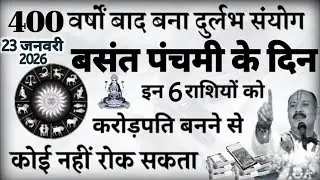 23 जनवरी बसंत पंचमी के दिन ये 6 राशियाँ होंगी करोड़पति धन से मालामाल 23 january Basant Panchmi 2026 