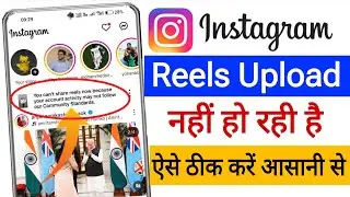 You can't share reels now because your account | Instagram par reels upload nahi ho rhi hai 100% Fix