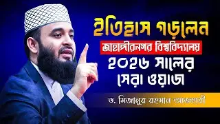 ড. মিজানুর রহমান আজহারী জাহাঙ্গীরনগর বিশ্ববিদ্যালয়ে কি রেকর্ড গড়েছেন?