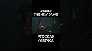 Cronos: the new dawn - Русская Озвучка #shorts